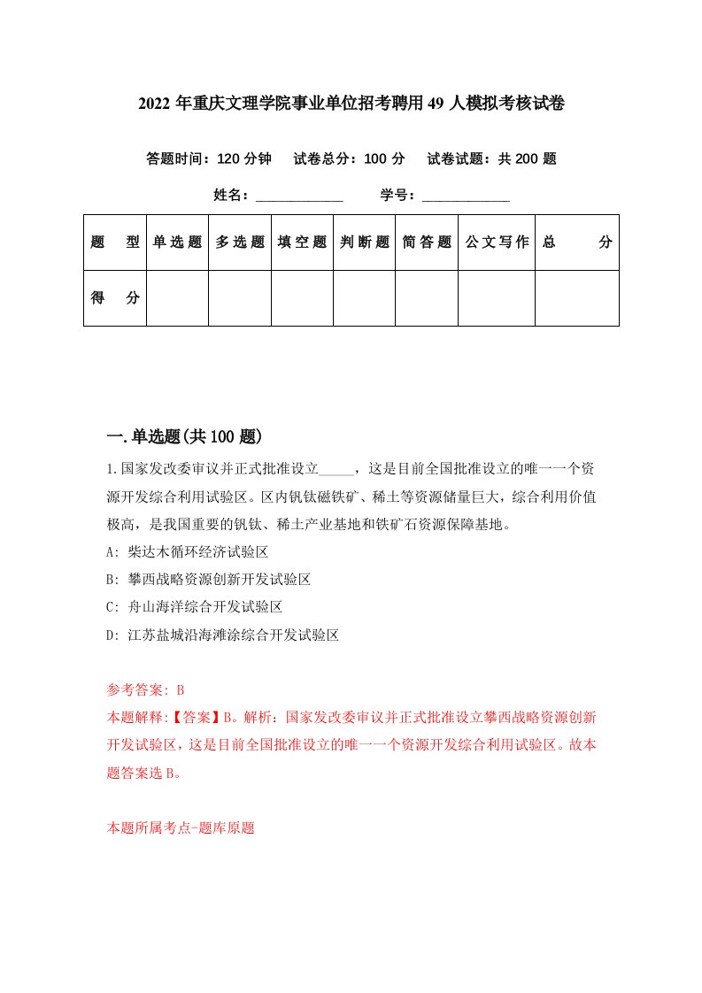 2022年重庆文理学院事业单位招考聘用49人模拟考核试卷2