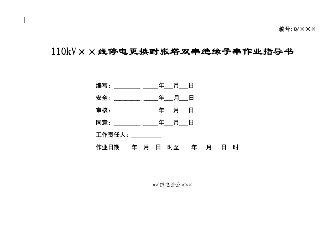 110kV线路更换耐张绝缘子作业指导说明书