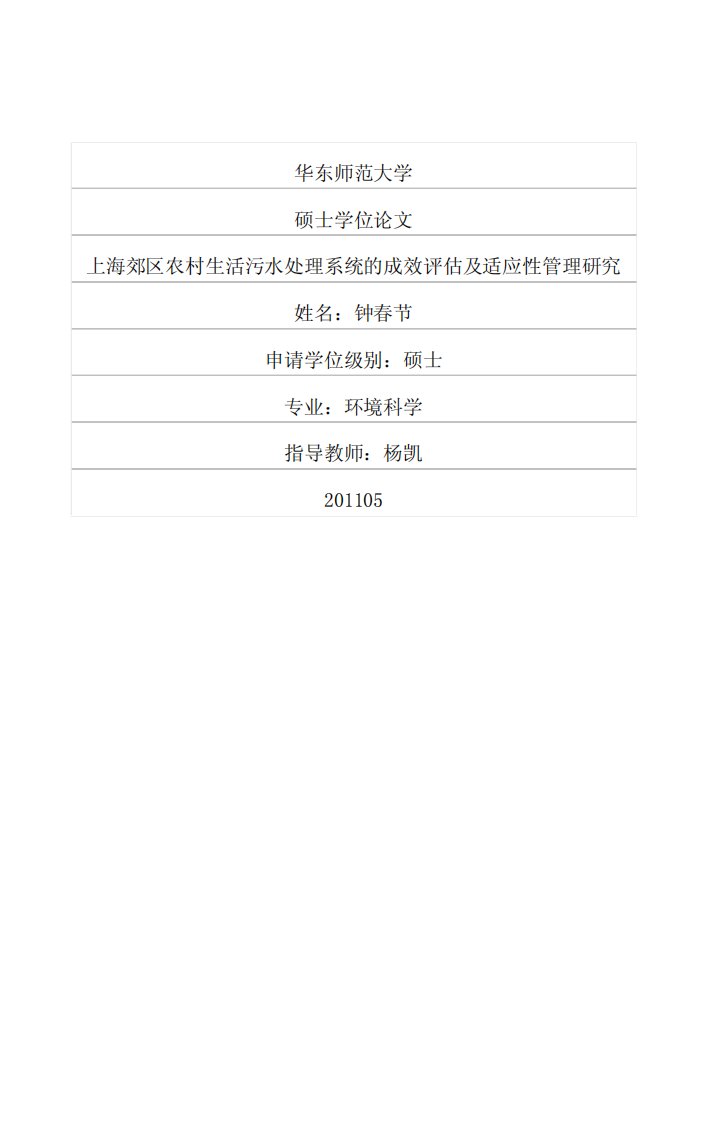 上海郊区农村生活污水处理系统的成效评估及适应性管理的研究