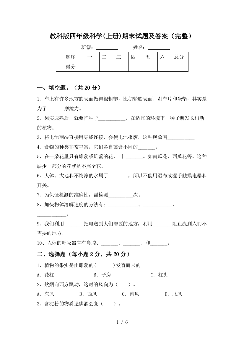 教科版四年级科学(上册)期末试题及答案(完整)