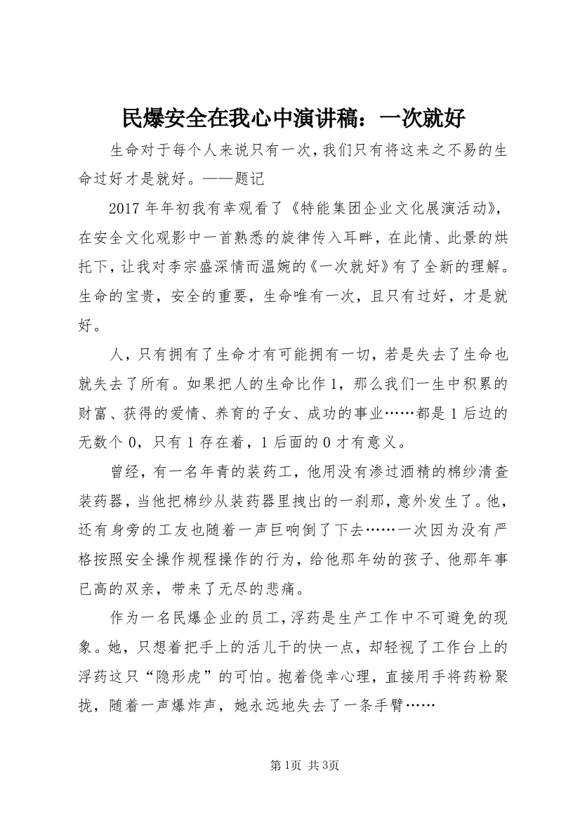 民爆安全在我心中演讲稿：一次就好