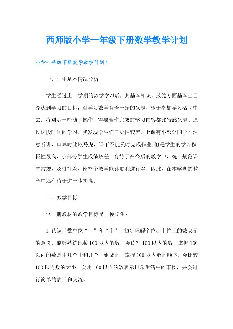 西师版小学一年级下册数学教学计划