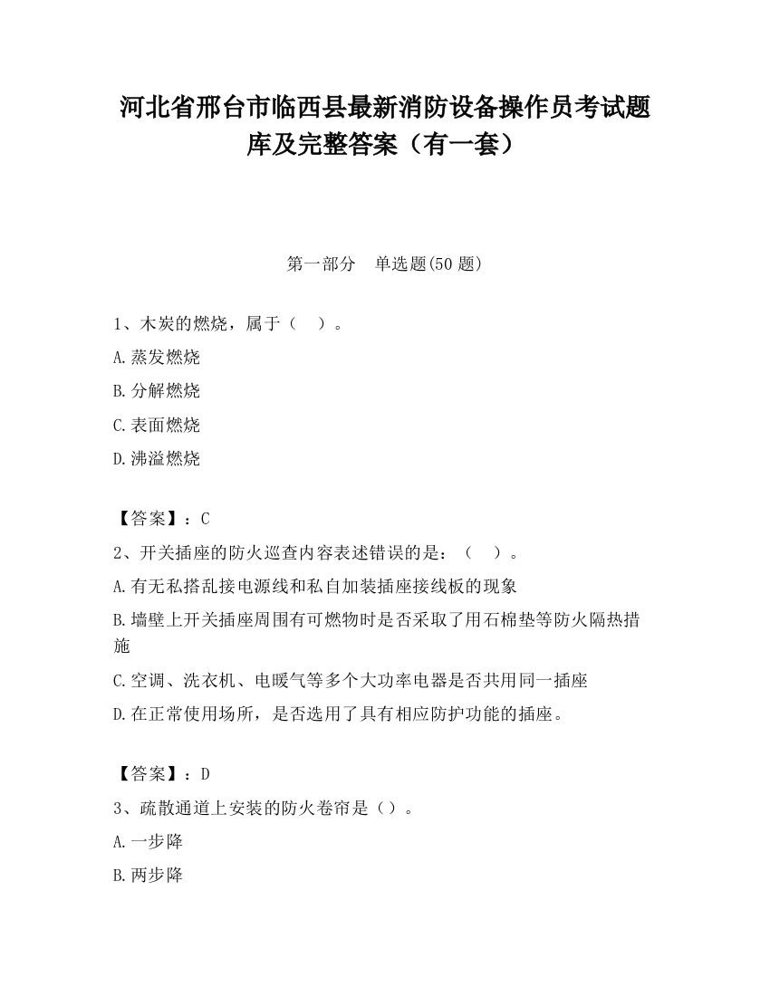 河北省邢台市临西县最新消防设备操作员考试题库及完整答案（有一套）