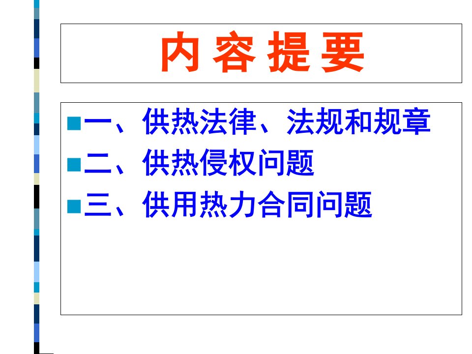 供热法律知识