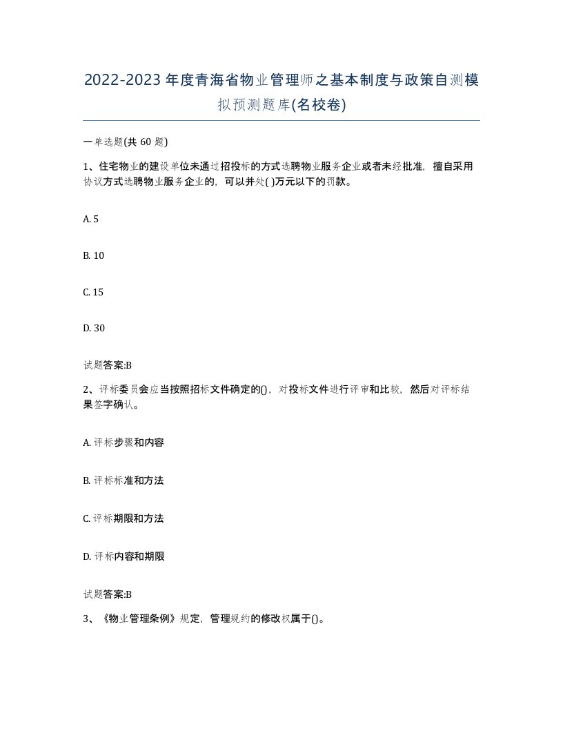 2022-2023年度青海省物业管理师之基本制度与政策自测模拟预测题库名校卷