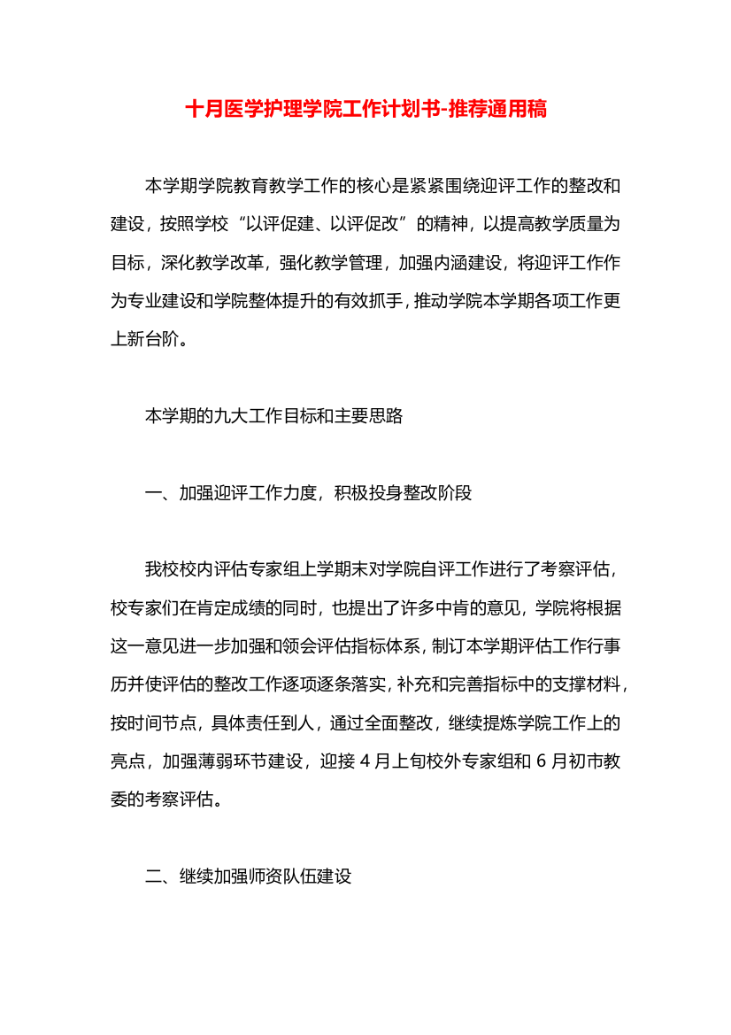 十月医学护理学院工作计划书