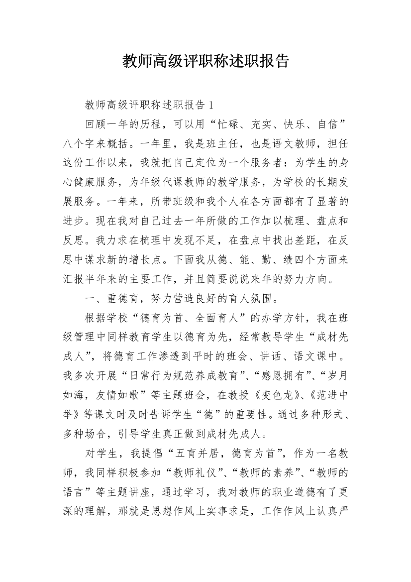 教师高级评职称述职报告