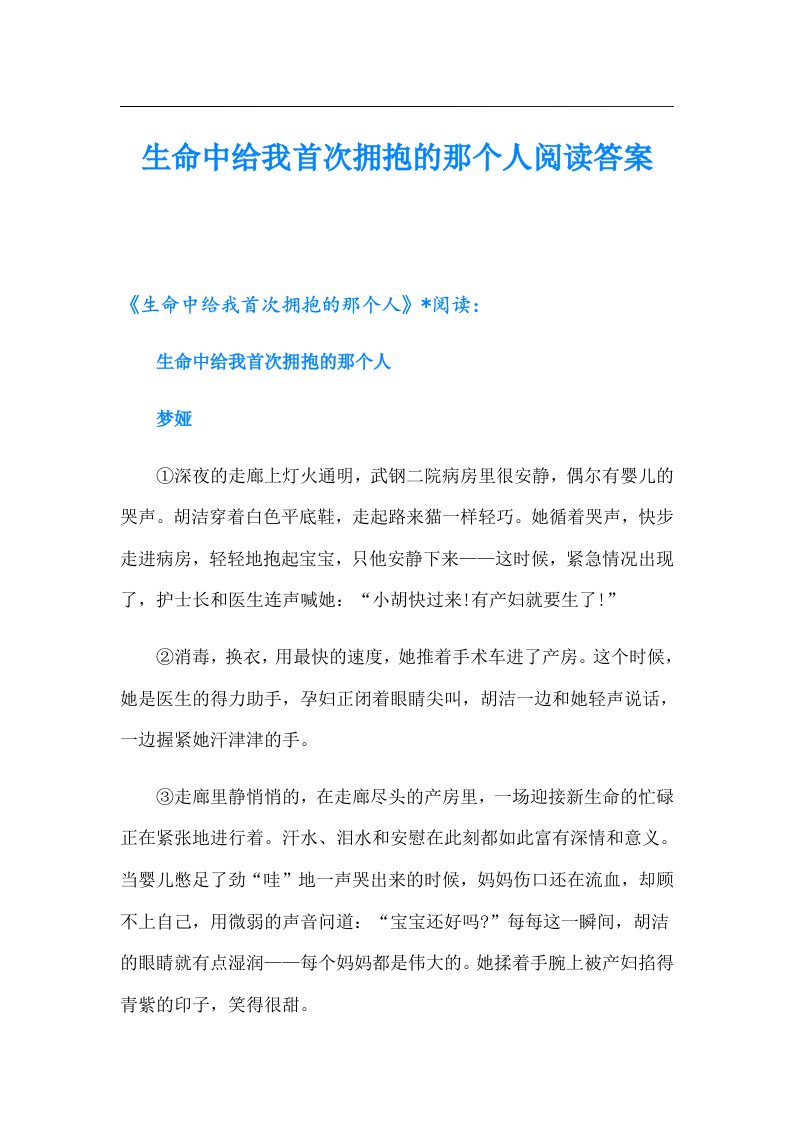 生命中给我首次拥抱的那个人阅读答案