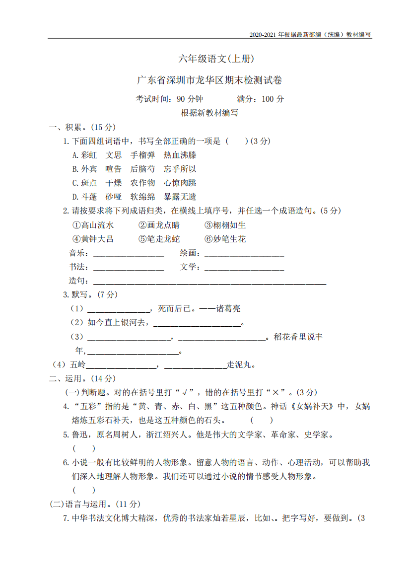 统编版六年级语文上册广东省深圳市龙华区期末检测试卷附答案