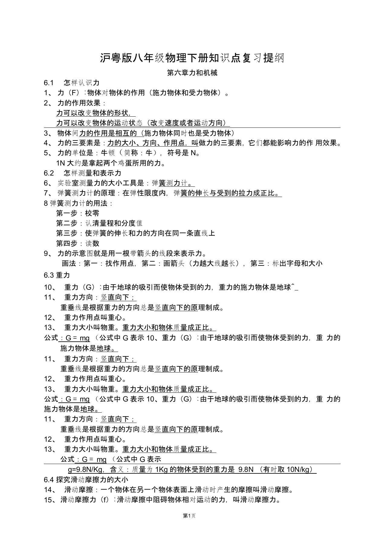 沪粤版八年级物理下册知识点复习提纲分析