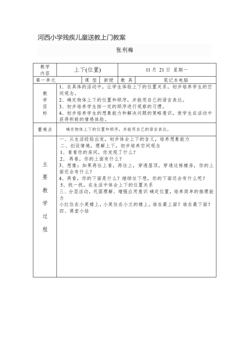 河西小学残疾儿童送教上门教案2