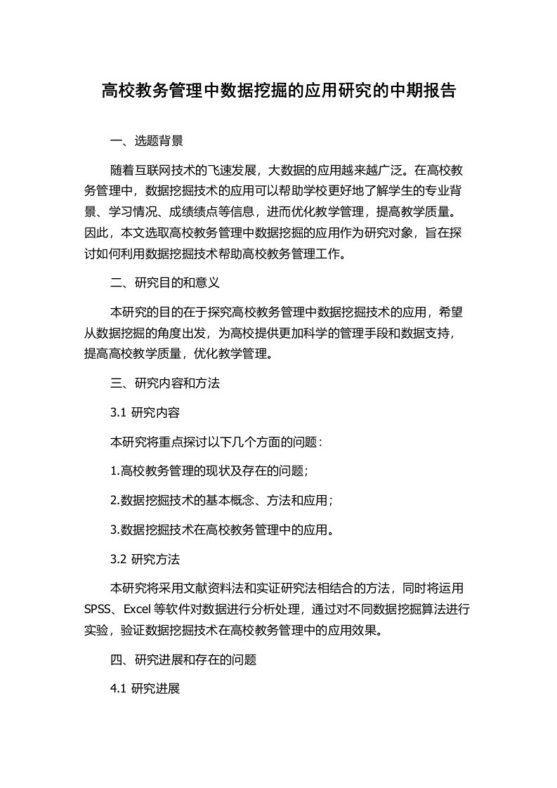 高校教务管理中数据挖掘的应用研究的中期报告