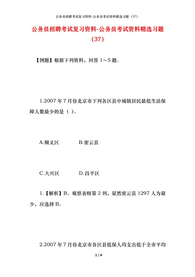 公务员招聘考试复习资料-公务员考试资料精选习题37