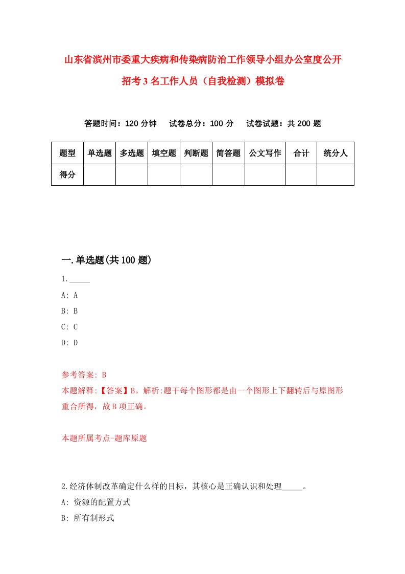 山东省滨州市委重大疾病和传染病防治工作领导小组办公室度公开招考3名工作人员自我检测模拟卷5