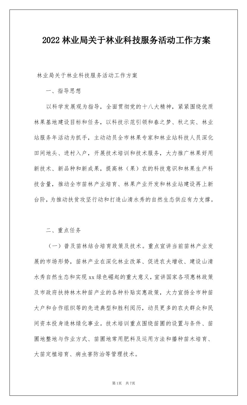 2022林业局关于林业科技服务活动工作方案