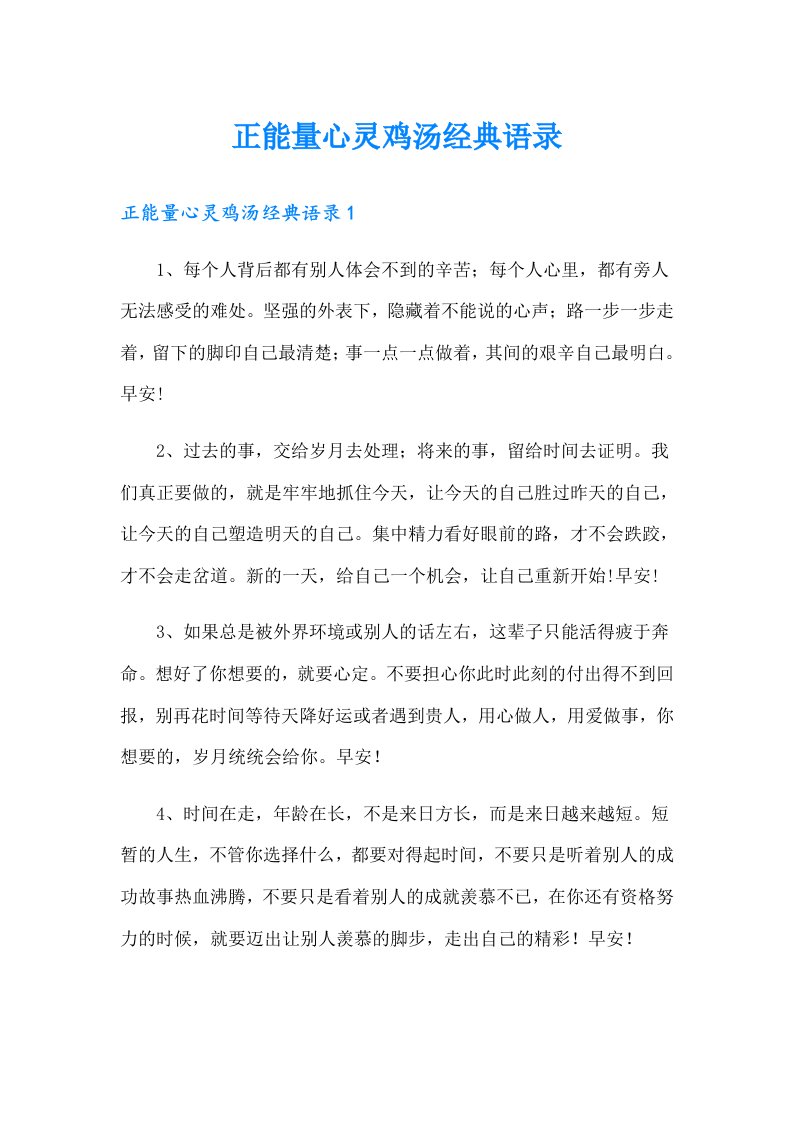 正能量心灵鸡汤经典语录