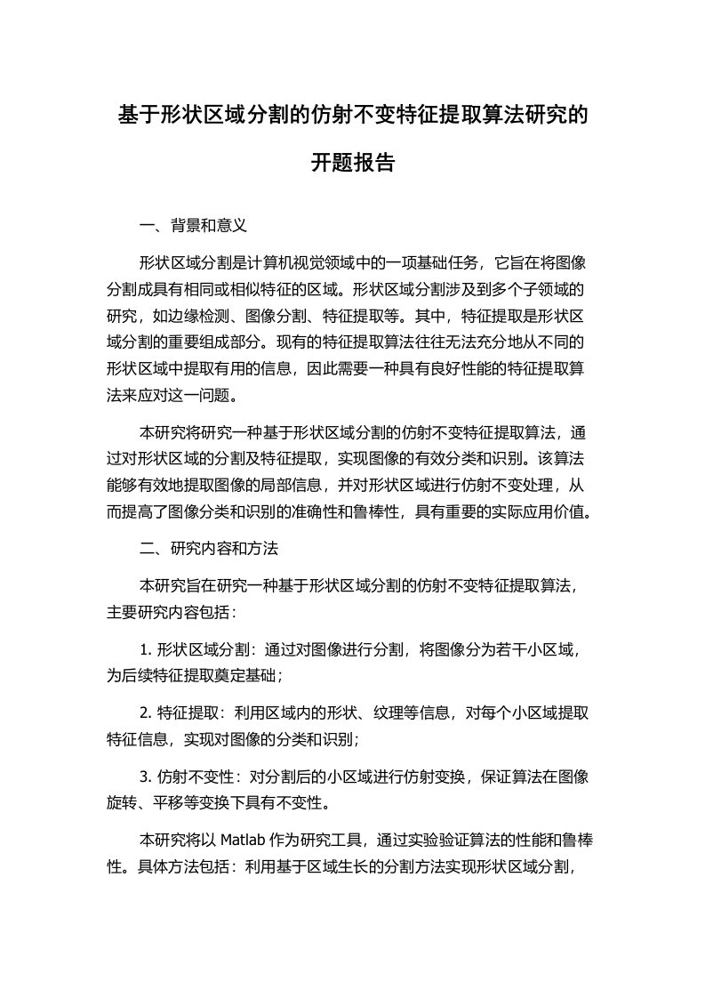 基于形状区域分割的仿射不变特征提取算法研究的开题报告