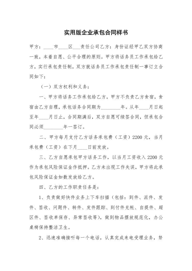 实用版企业承包合同样书_1