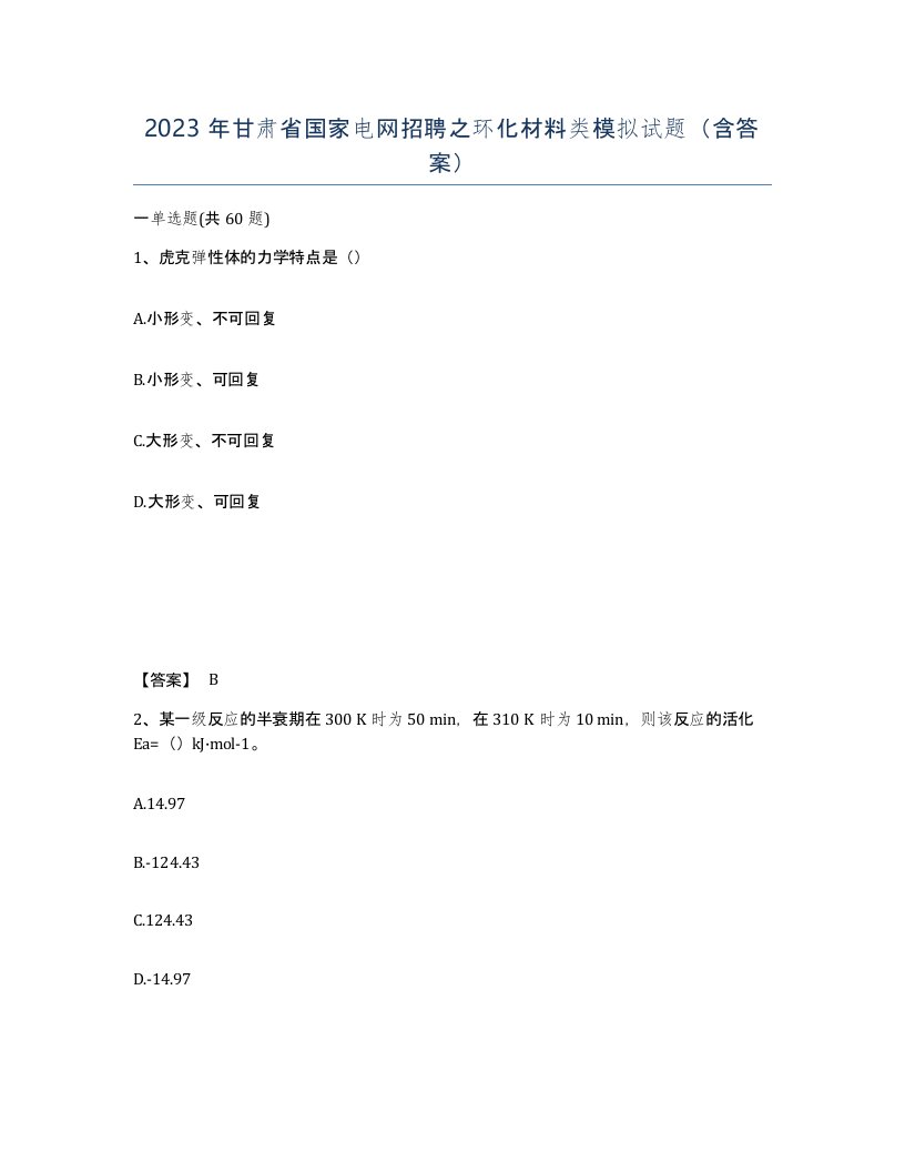 2023年甘肃省国家电网招聘之环化材料类模拟试题含答案