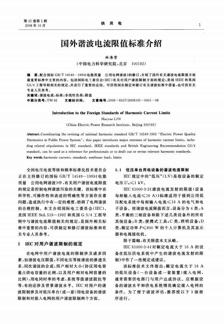 国外谐波电流限值标准介绍.pdf