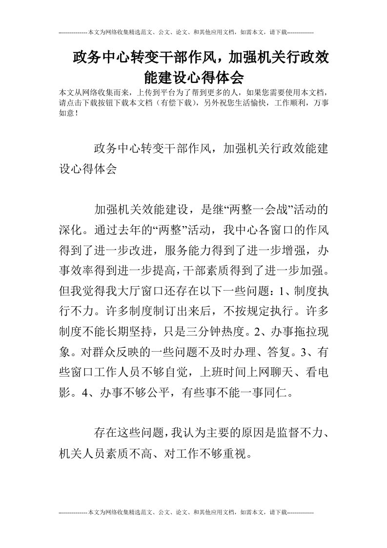 政务中心转变干部作风，加强机关行政效能建设心得体会