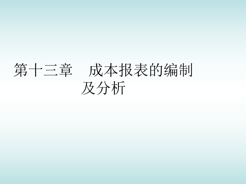 13成本报表及分析