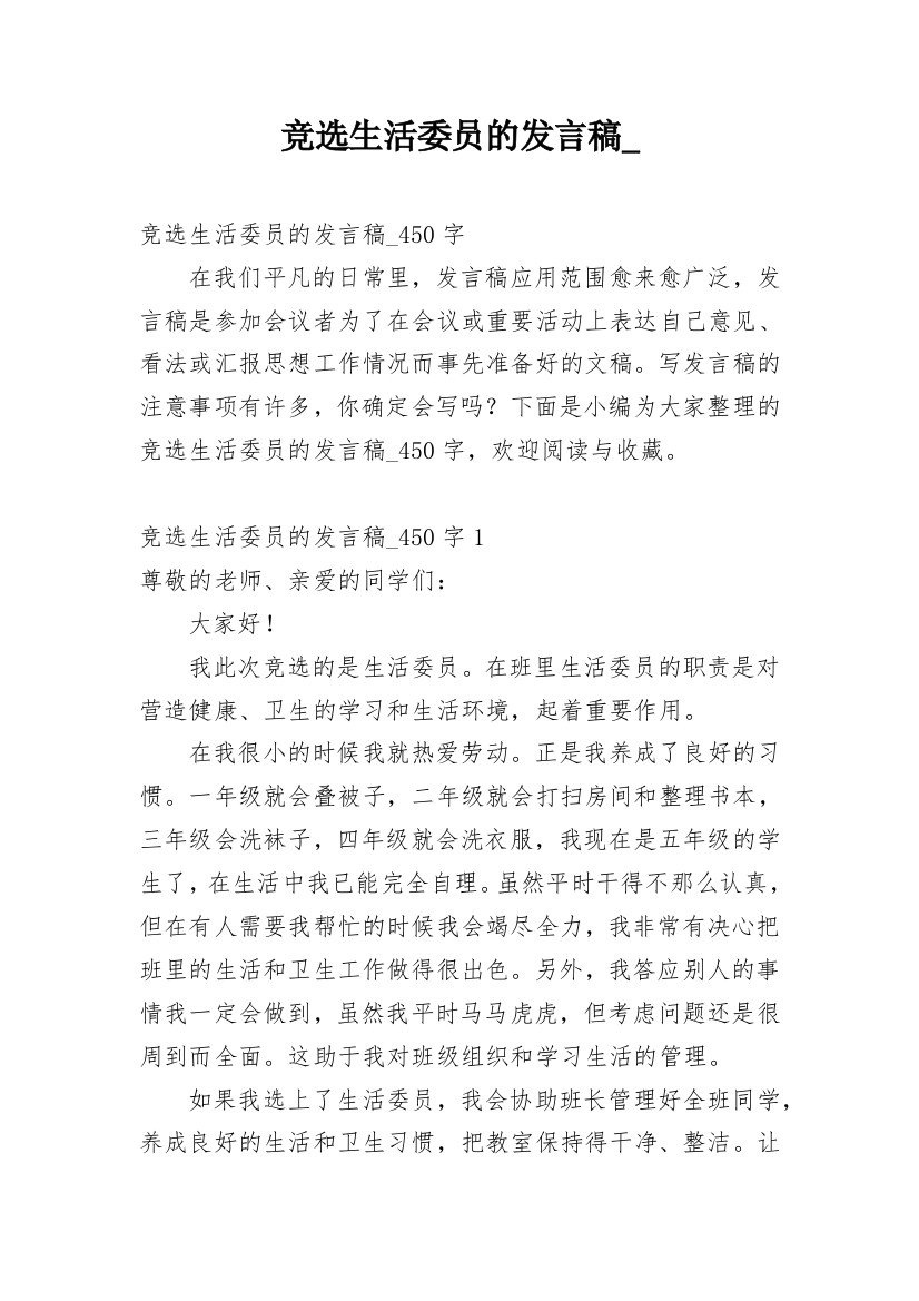 竞选生活委员的发言稿_