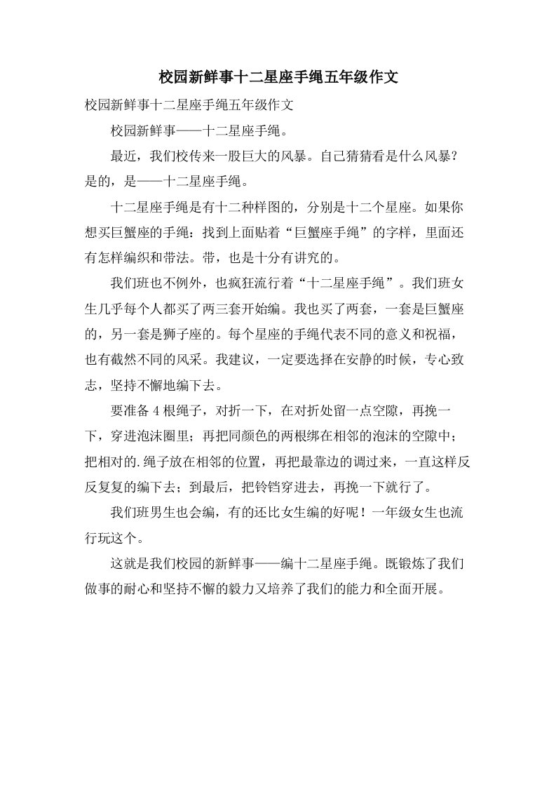 校园新鲜事十二星座手绳五年级作文