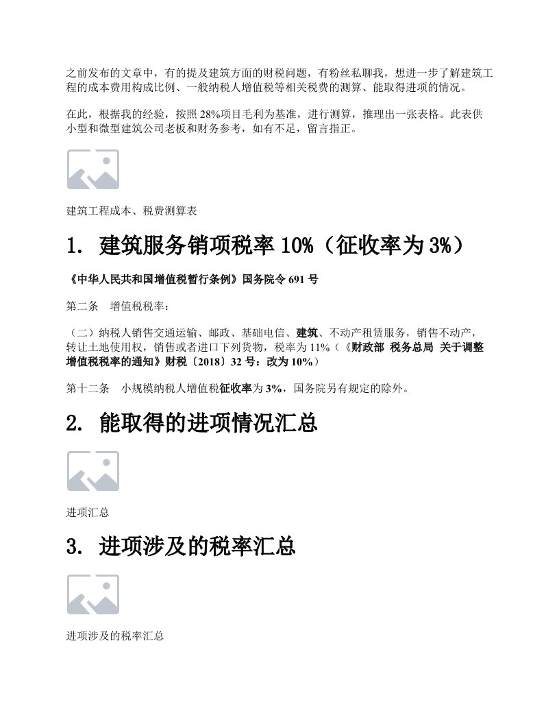 建筑工程成本占比、进项取得、税费测算，一张表搞定（附法规解析）