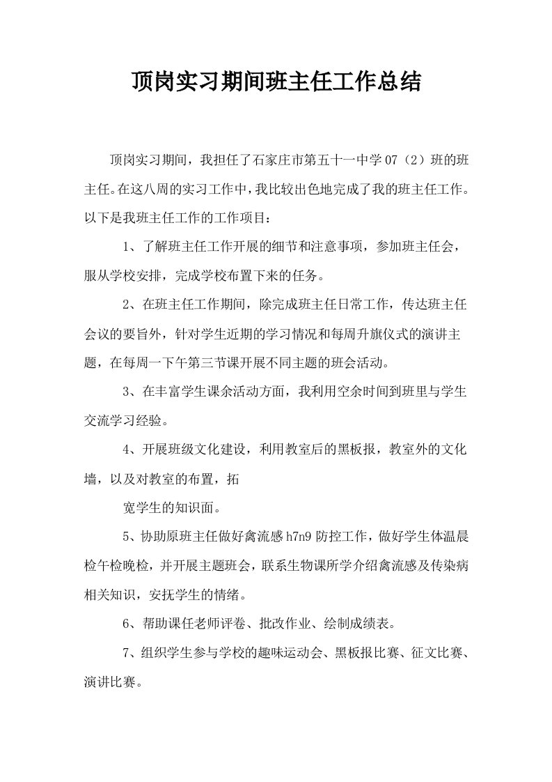 顶岗实习期间班主任工作总结