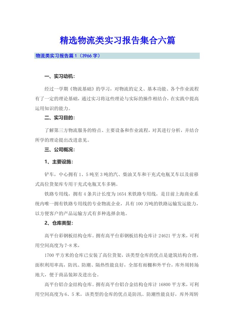 精选物流类实习报告集合六篇