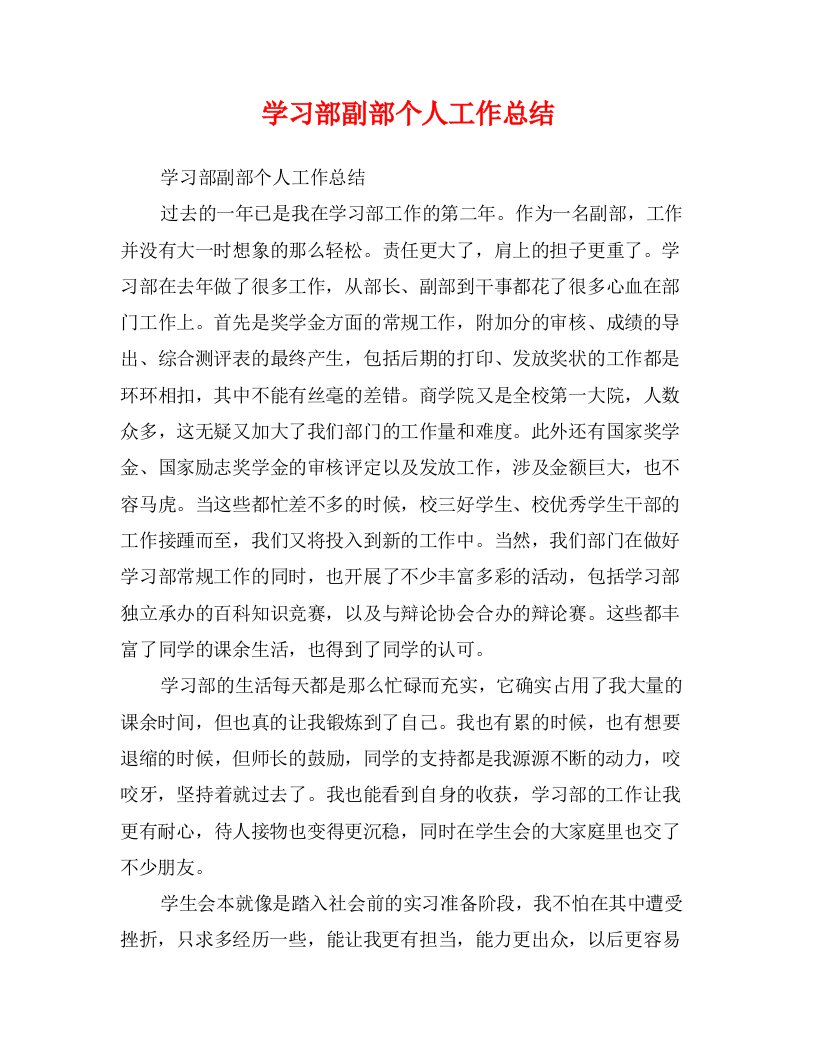 学习部副部个人工作总结