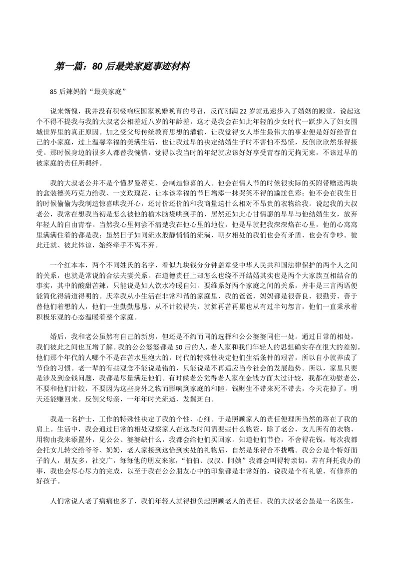 80后最美家庭事迹材料[修改版]