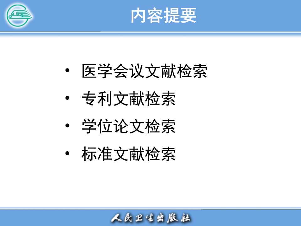 医学文献检索第六章特种文献检索PPT课件