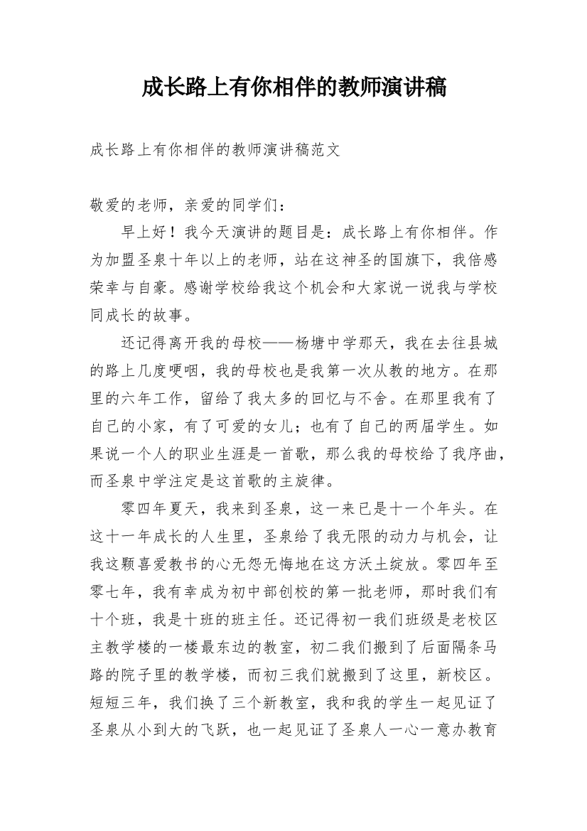 成长路上有你相伴的教师演讲稿