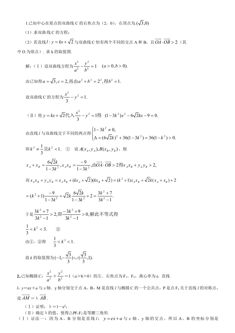圆锥曲线大题20道(含问题详解)
