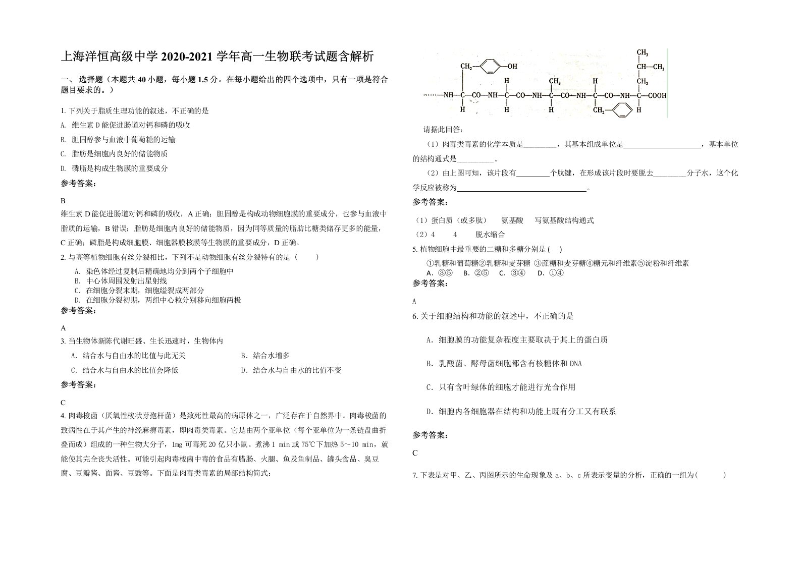 上海洋恒高级中学2020-2021学年高一生物联考试题含解析