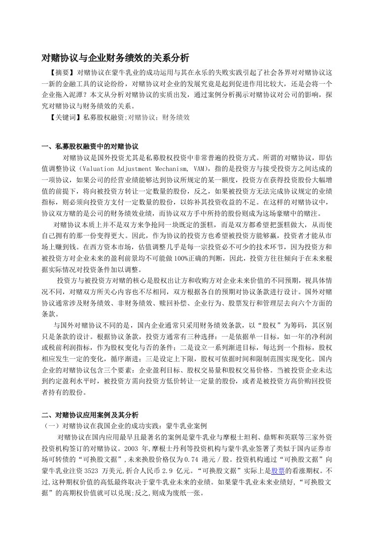 对赌协议与企业财务绩效的关系分析