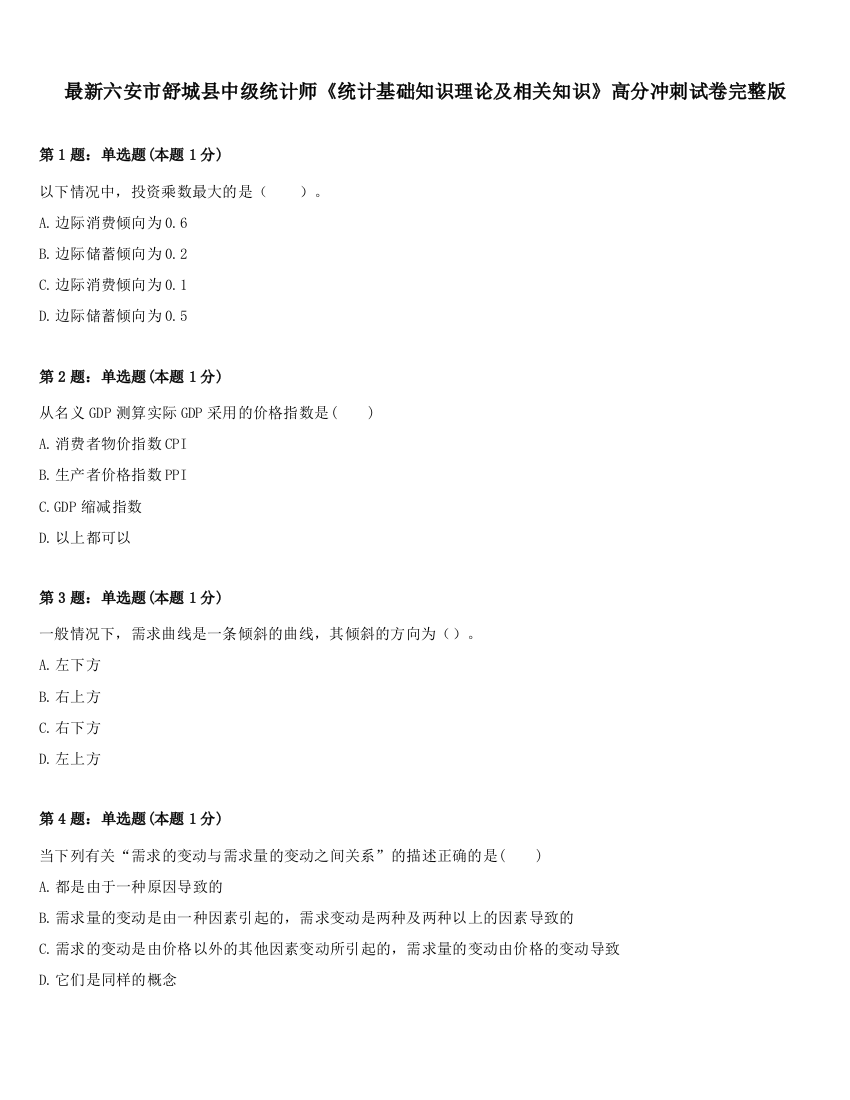 最新六安市舒城县中级统计师《统计基础知识理论及相关知识》高分冲刺试卷完整版