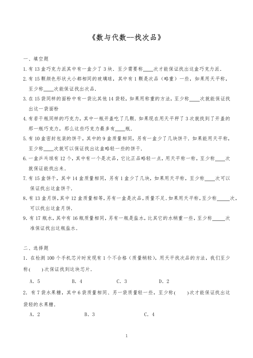 六年级数学下册试题-一课一练《数与代数--找次品》-人教版(含答案)