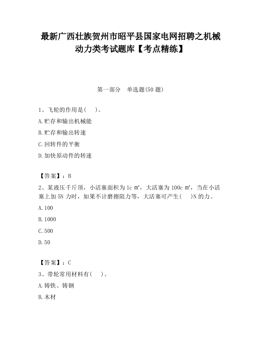 最新广西壮族贺州市昭平县国家电网招聘之机械动力类考试题库【考点精练】