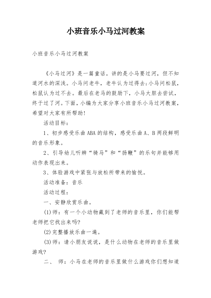 小班音乐小马过河教案