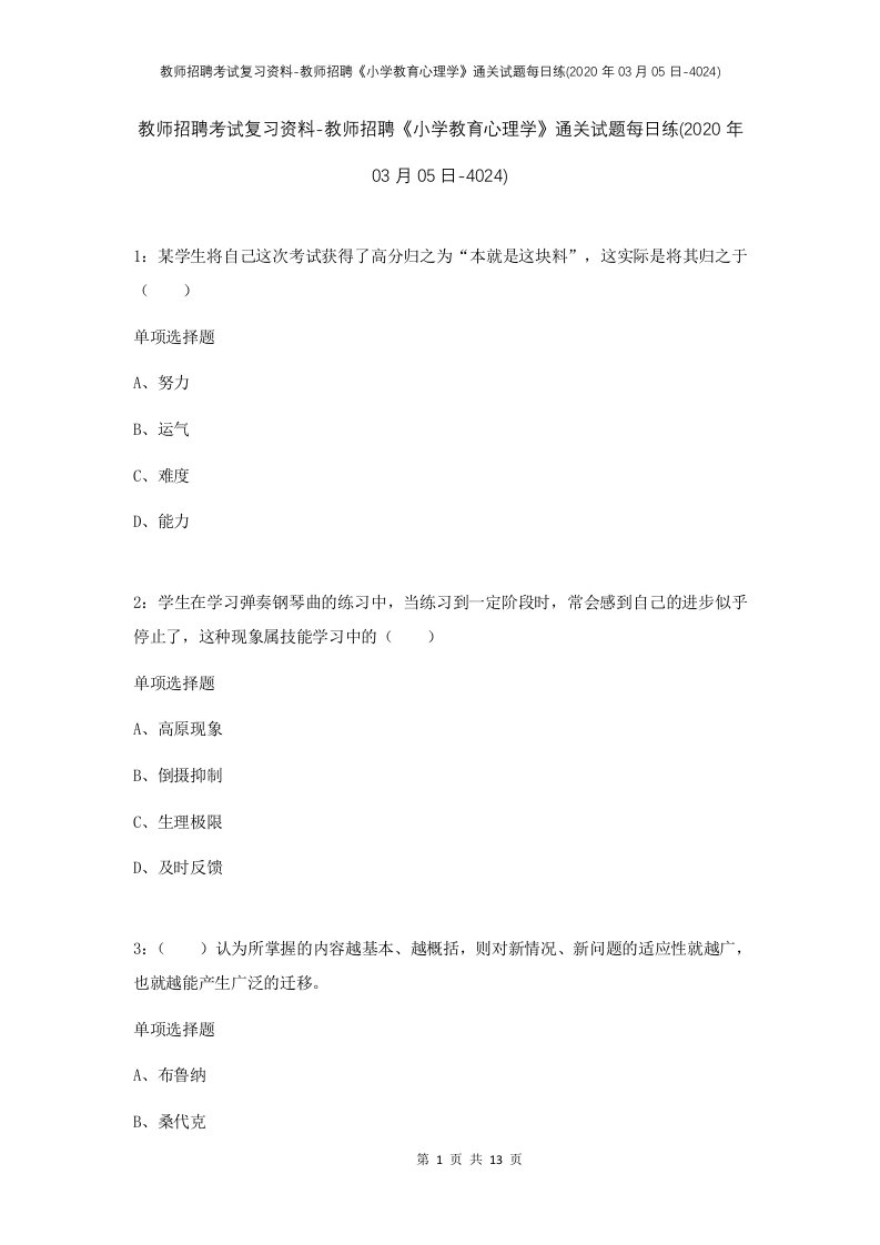 教师招聘考试复习资料-教师招聘小学教育心理学通关试题每日练2020年03月05日-4024