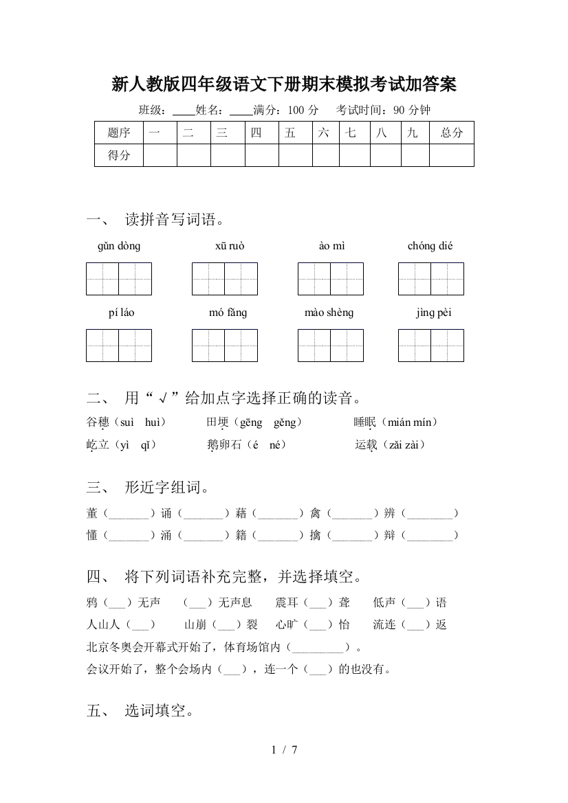 新人教版四年级语文下册期末模拟考试加答案