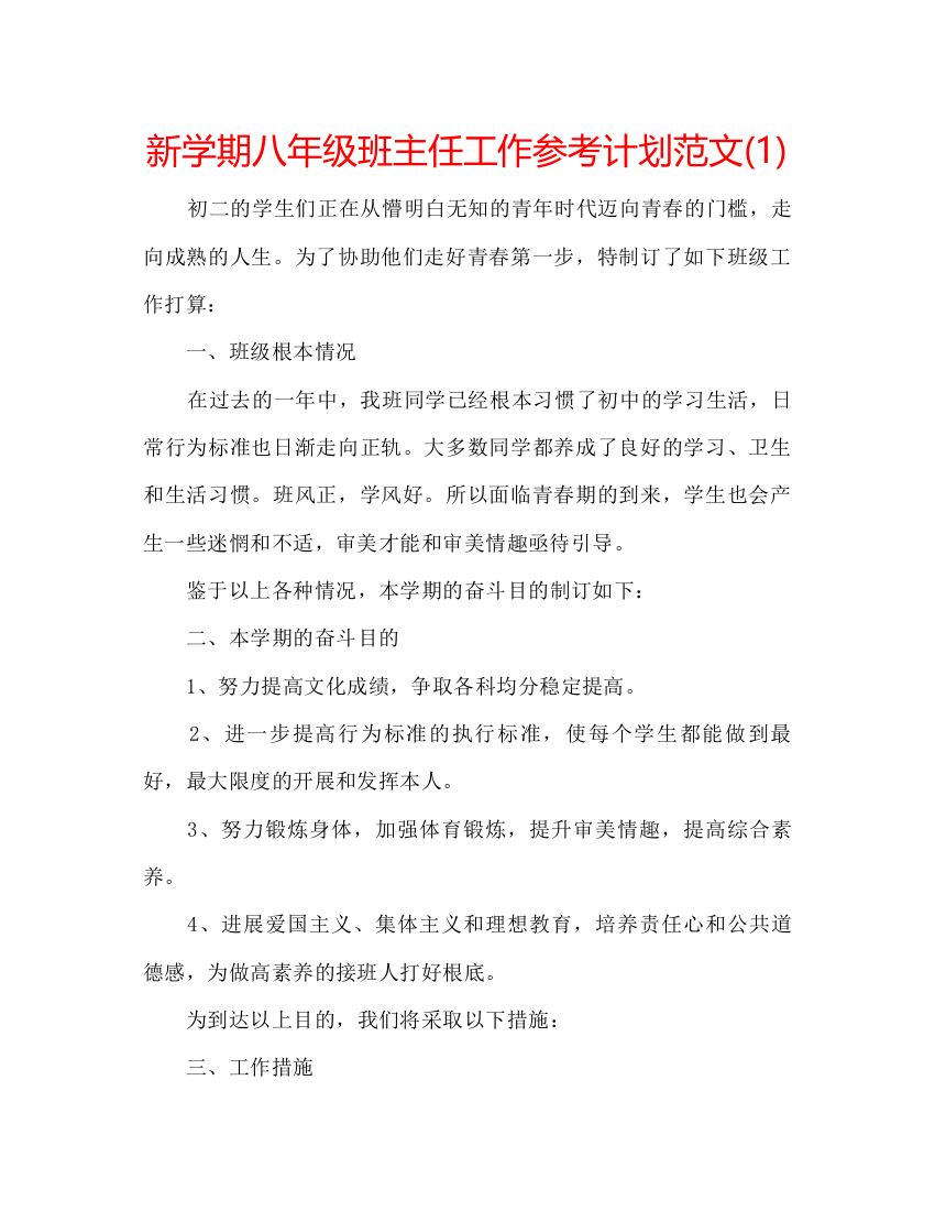 精编新学期八年级班主任工作参考计划范文1)