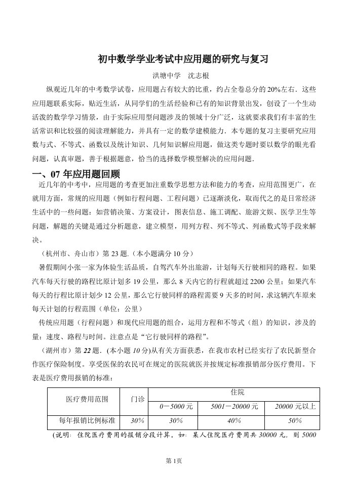 初中数学学业考试中应用题的研究与复习