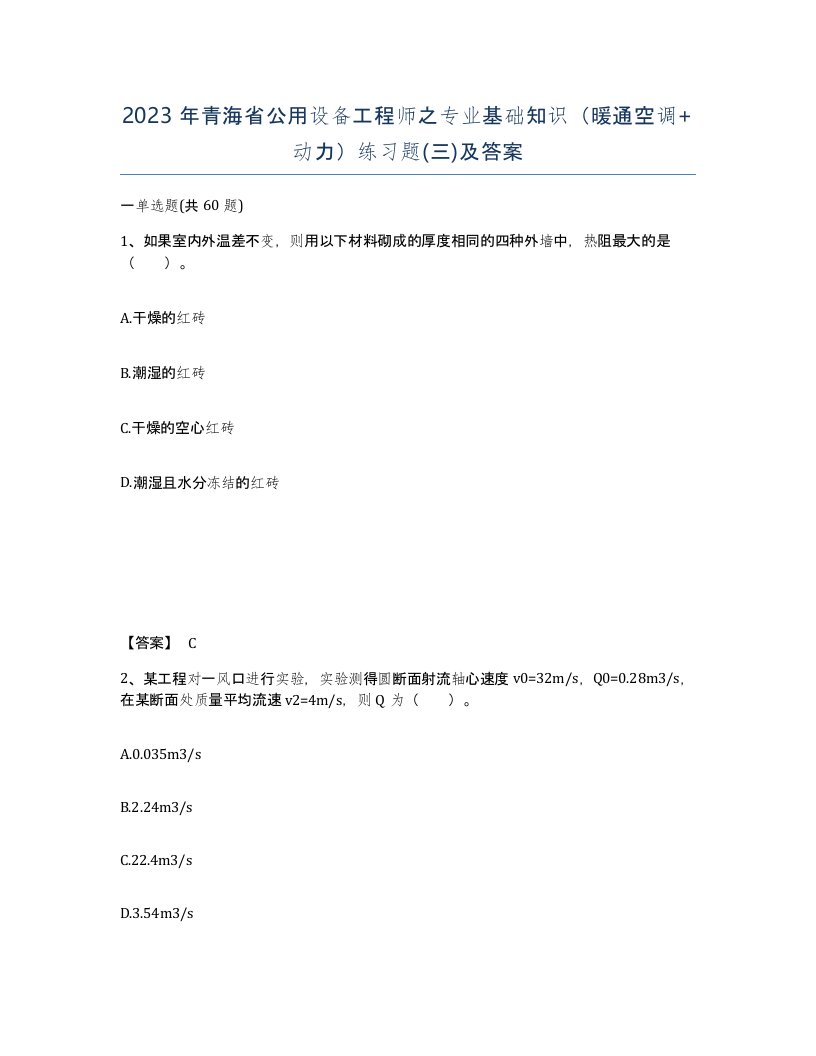 2023年青海省公用设备工程师之专业基础知识暖通空调动力练习题三及答案