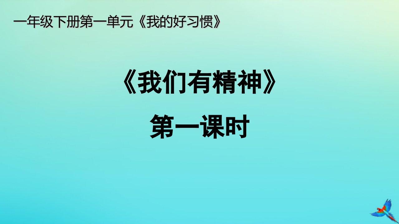 一年级道德与法治下册