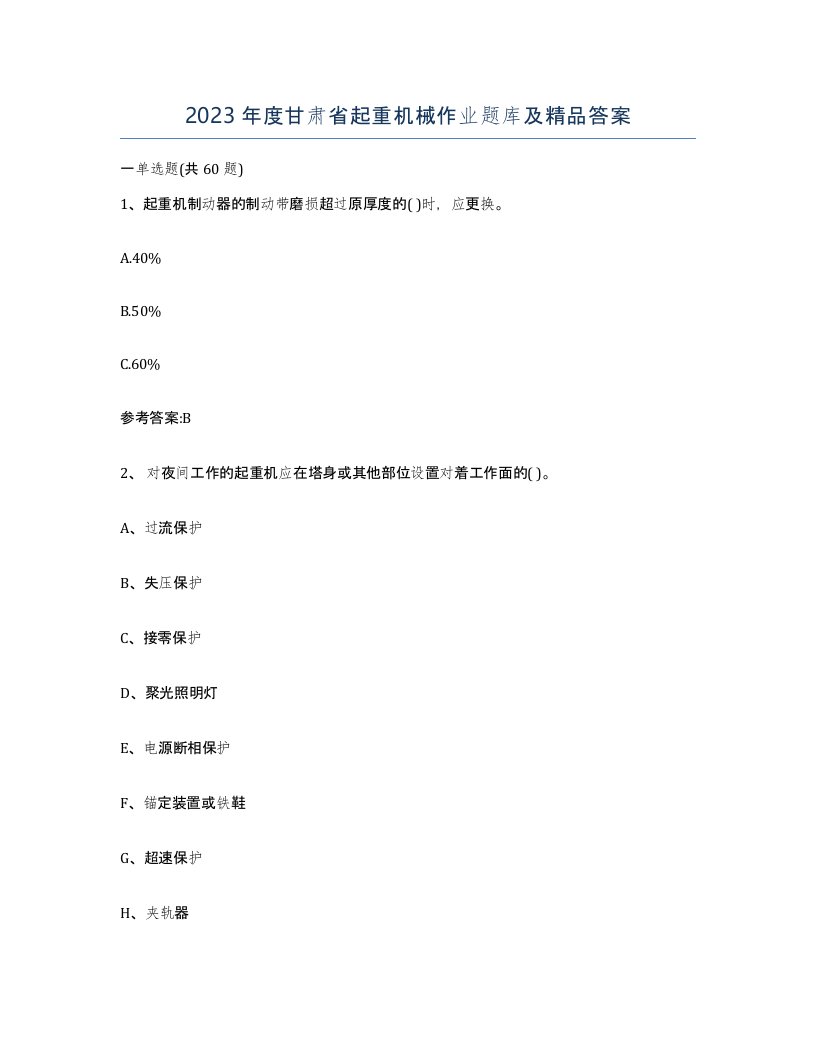 2023年度甘肃省起重机械作业题库及答案