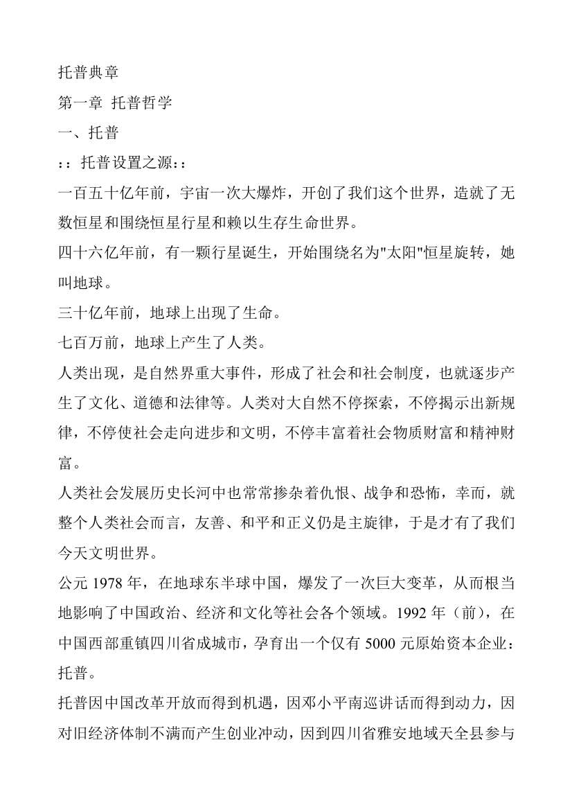 托普哲学与运行体系样本